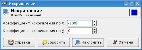 Настройка преобразования "Искривление"