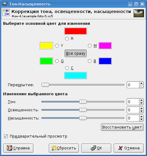 Диалог коррекции тона, насыщенности и освещённости