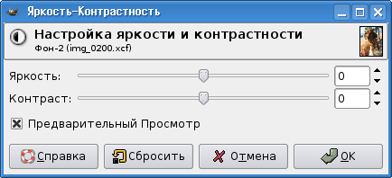 Диалог настройки яркости и контрастности