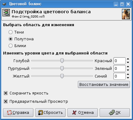 Диалог настройки цветового баланса