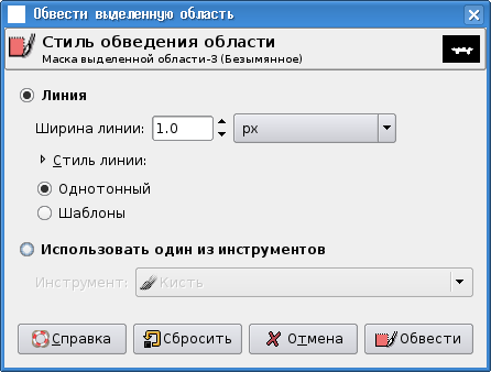 Диалог настройки обводки выделенной области