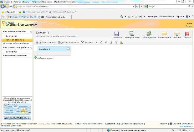 Работа со списками в Microsoft Office Live Workspace