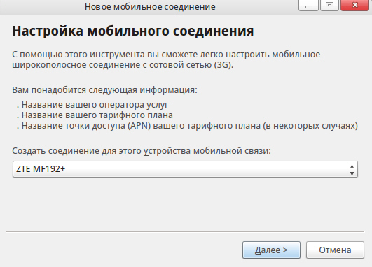 Окно Настройка мобильного соединения