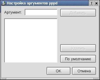 Окно Настройка аргументов pppd
