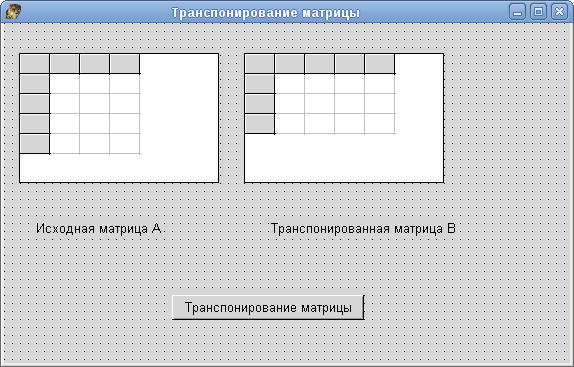 Форма приложения транспонирования матрицы