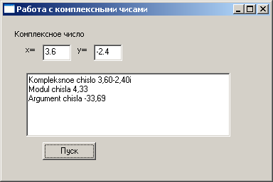 Результаты работы программы работы с классом "Комплексное число"