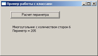 Результат работы программы с классом "многоугольник"