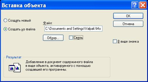Диалоговое окно создания OLE-объекта из файла