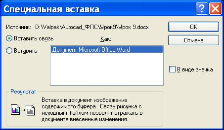 Вставка связанного объекта по команде Edit - Paste Special
