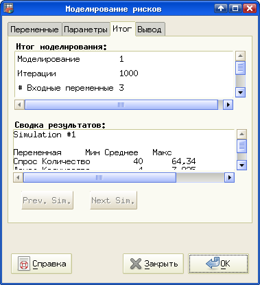 Результаты моделирования в диалоговом окне