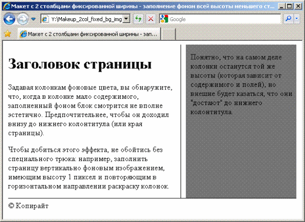 Макет с 2 столбцами фиксированной ширины - заполнение фоном всей высоты меньшего столбца 