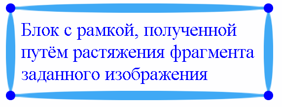 Создание специальной рамки в CSS 3 путём растяжения фрагмента заданного изображения