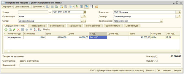Документ Поступление товаров и услуг, закладка Оборудование, поступление ОС в качестве вклада в уставный капитал