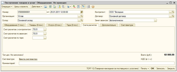 Документ Поступление товаров и услуг, закладка Счета расчетов, поступление ОС в качестве вклада в уставный капитал