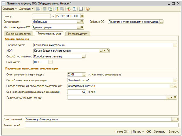 Документ Принятие к учету ОС, заполненная закладка Бухгалтерский учет