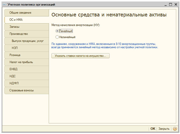 Учетная политика организаций, закладка ОС и НМА