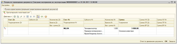 Результаты проведения документа Списание материалов из эксплуатации