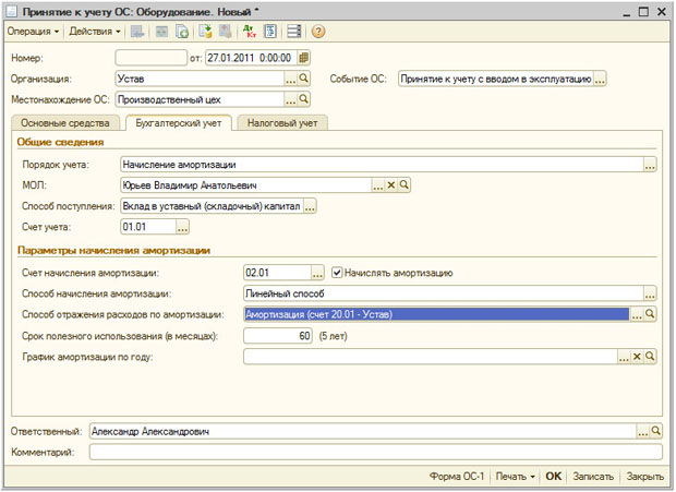 Документ Принятие к учету ОС, закладка Бухгалтерский учет