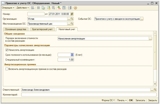 Документ Принятие к учету ОС, закладка Налоговый учет
