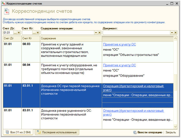 Выбор операции в окне Корреспонденция счетов