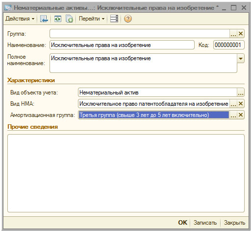 Элемент справочника Нематериальные активы и расходы на НИОКР