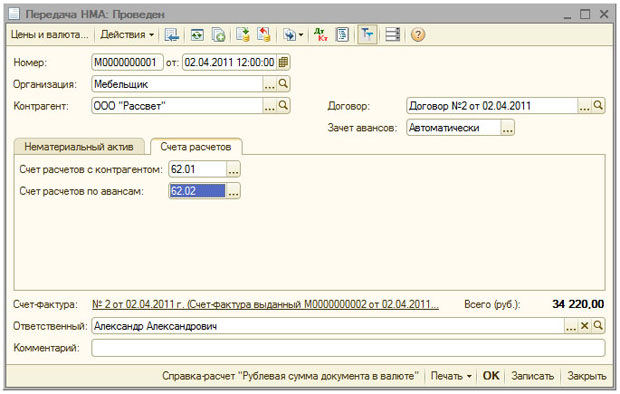 Документ Передача НМА, закладка Счета расчетов