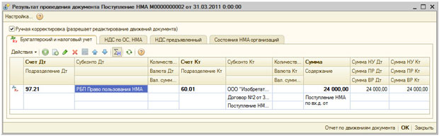 Отредактированные движения документа Поступление НМА