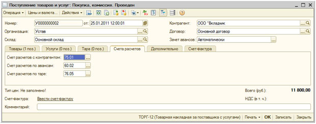 Поступление товаров и услуг, закладка Счета расчетов