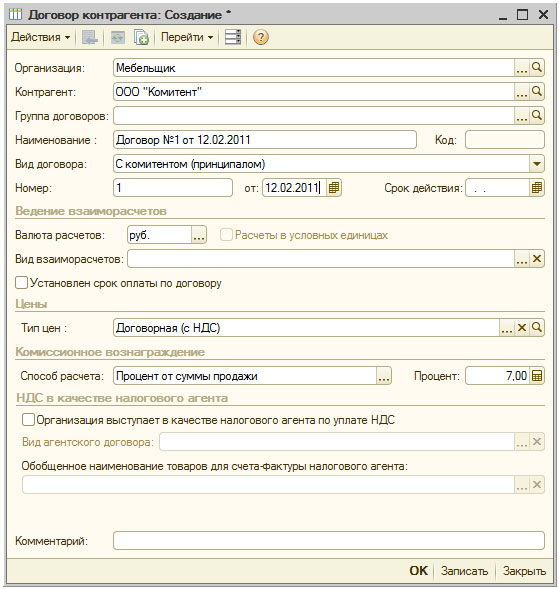 Договор с комитентом