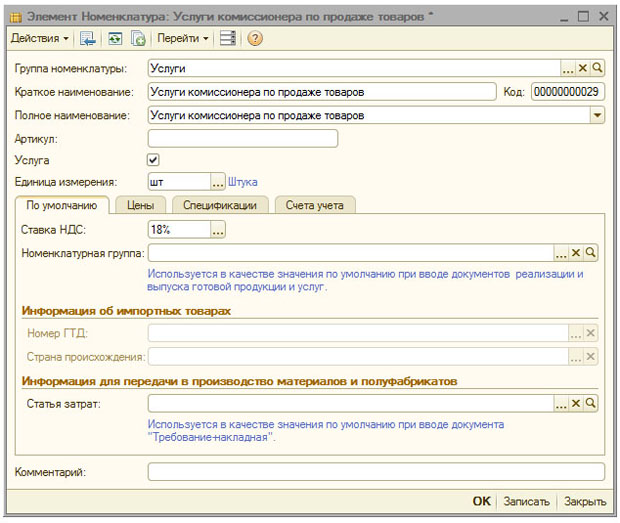 Элемент справочника Номенклатура - услуга