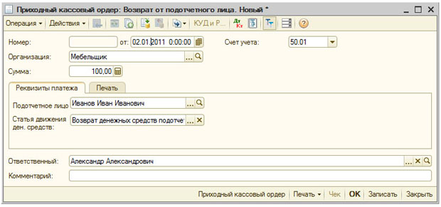 Оформление возврата денежных средств подотчетным лицом