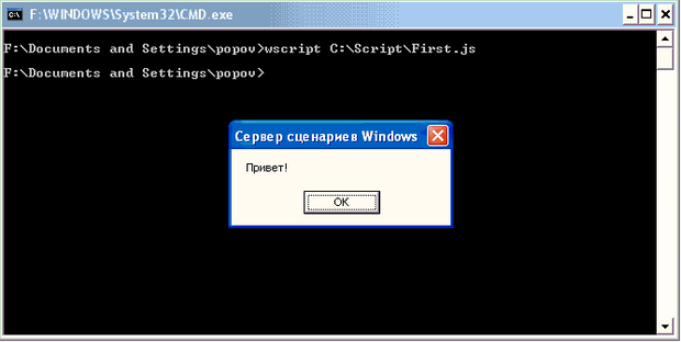 Результат выполнения First.js в графическом режиме (wscript.exe)