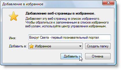  Название веб-страницы, добавляемой в избранное.