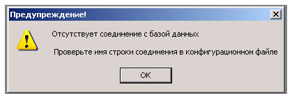 Предупреждение об отсутствии именованная строка соединения