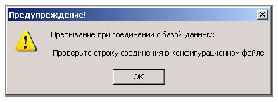 Предупреждение об ошибке в строке соединения