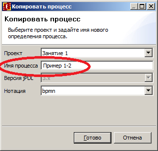 Копирование бизнес-процесса "Пример 1-1" в "Пример 1-2"