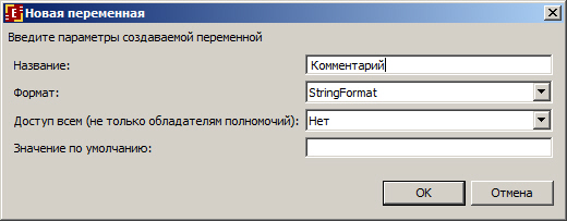 Создание переменной "Комментарий"