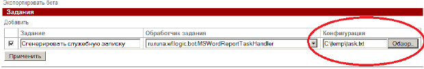 Задание конфигурации для задачи боту