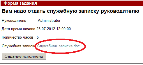 Форма задания "Подписать и отдать служебную записку руководителю"