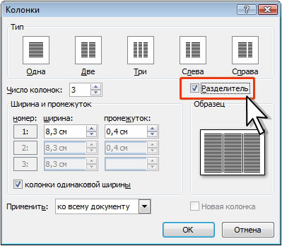 Установка разделителя колонок