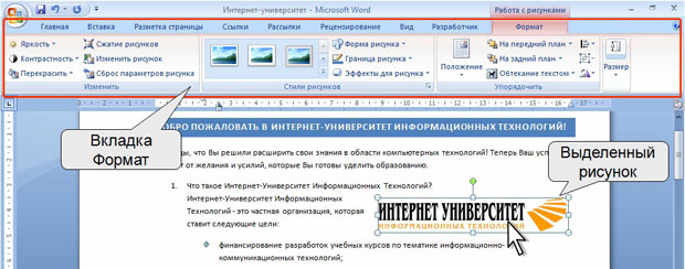 Вкладка Формат и выделенный рисунок