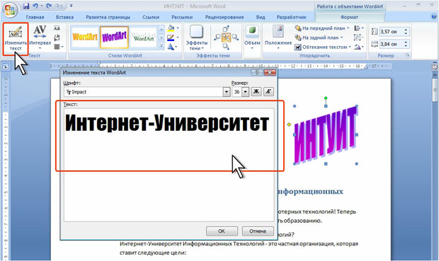 Изменение текста объекта WordArt