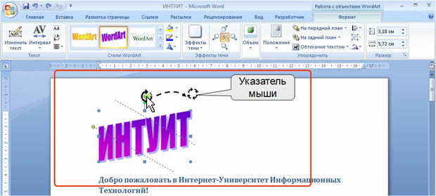 Поворот объекта WordArt