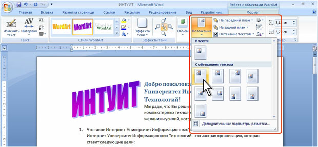 Выбор расположения объекта WordArt