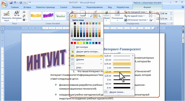 Изменение контура объекта WordArt