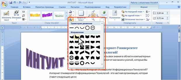 Изменение фигуры объекта WordArt