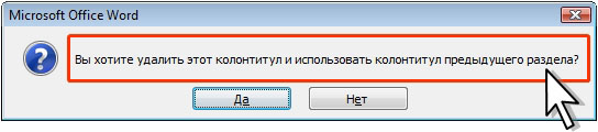 Запрос на удаление колонтитула текущего раздела