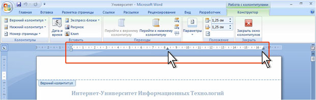 Позиции табуляции в колонтитуле