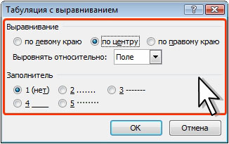 Вставка позиций табуляции в колонтитул