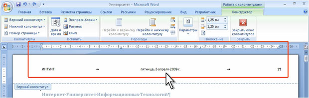 Использование позиций табуляции в колонтитуле